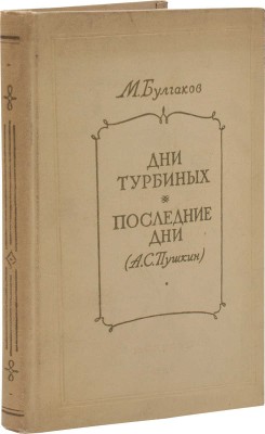 Булгаков М. Дни Турбиных. Последние дни (А.С. Пушкин) / Худож. Ю.А. Васильев. М.: Искусство, 1955.